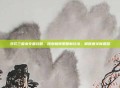 突兀三国杀专题攻略，探索极限策略新玩法，解锁通关新思路