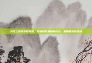 突兀三国杀专题攻略，探索极限策略新玩法，解锁通关新思路
