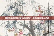 黑曜石圣殿掉落攻略与深度解析，探索神秘猎杀新机遇