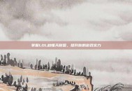 掌握LOL秒懂天赋图，提升你的游戏实力
