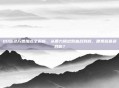 QQ仙灵万兽加点全解析，从暴力输出到血战到底，哪条路最适合你？