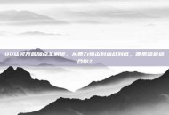 QQ仙灵万兽加点全解析，从暴力输出到血战到底，哪条路最适合你？