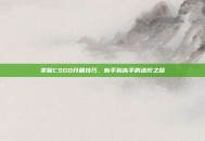 掌握CSGO开箱技巧，新手到高手的进阶之路