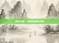 怒队攻略,掌握胜利的关键