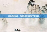 解锁机械迷城，手机免费版完整版下载攻略