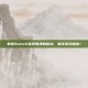 掌握Switch连接电视的秘诀，畅享游戏盛宴！