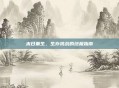 末日重生,生存挑战的终极指南