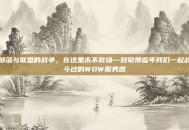 部落与联盟的战争，在这里永不散场—致敬那些年我们一起战斗过的WOW服务器