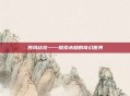 西风幼龙——探索未知的奇幻世界