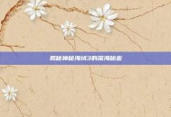 揭秘神秘海域3的深海秘密