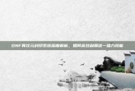 DNF异次元封印系统深度解析，如何高效利用这一强力技能