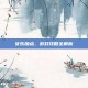女乐加点，游戏攻略全解析