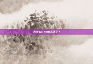 为什么CSGO买不了？