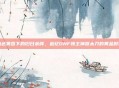 血色黄昏下的旧日余晖，追忆DNF领主神器太刀的黄金时代