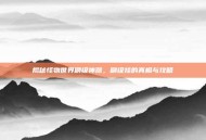 揭秘怪物世界刷级神器，刷级挂的真相与攻略