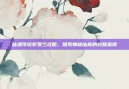 仙境传说紫罗兰攻略，探索神秘仙境的终极指南