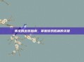 毒龙的出装指南，掌握游戏胜利的关键