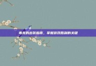毒龙的出装指南，掌握游戏胜利的关键