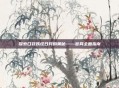 探索口袋妖怪日月的奥秘——官网全面指南