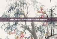 探索口袋妖怪日月的奥秘——官网全面指南