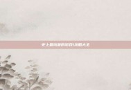 史上最坑爹的游戏1攻略大全
