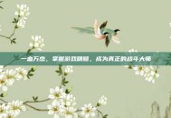 一血万杰，掌握游戏精髓，成为真正的战斗大师