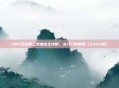 DNF召唤师二觉加点全攻略，从入门到精通（2024版）