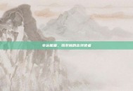 幸运熊猫，翡翠林的吉祥使者
