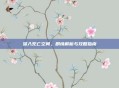 深入死亡空间,剧情解析与攻略指南