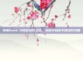 掌握Dota 2段位提升之道，从新手到高手的进阶攻略
