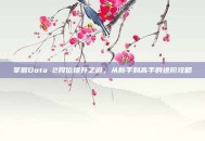 掌握Dota 2段位提升之道，从新手到高手的进阶攻略