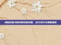 揭秘巨魔与精灵的终极攻略，战斗技巧与策略指南