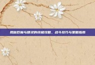 揭秘巨魔与精灵的终极攻略，战斗技巧与策略指南
