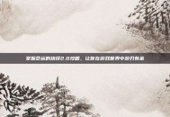 掌握命运的抉择2.0攻略，让你在游戏世界中游刃有余