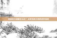 英雄杀斗魂篇怎么玩？从菜鸟到大神的进阶指南