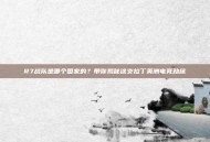 R7战队是哪个国家的？带你揭秘这支拉丁美洲电竞劲旅