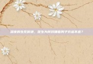 深夜的生死时速，医生为何对睡着男子穷追不舍？