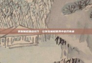 掌握魔枪加点技巧，让你在魔枪世界中游刃有余