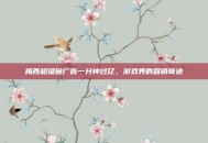 梅西超级碗广告一分钟过亿，游戏界的营销奇迹