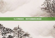 5v5单机游戏，竞技与策略的完美结合