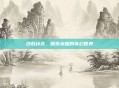 沙石幼龙，探索未知的奇幻世界