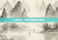 沙石幼龙，探索未知的奇幻世界