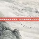 探索和平精英主播大全，游戏界的明星与技巧分享