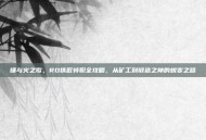 锤与火之歌，RO铁匠转职全攻略，从矿工到锻造之神的蜕变之路