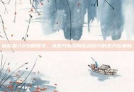 秘密潜入2攻略图文，从官方指引到实战技巧的全方位解析