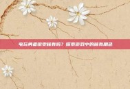 电玩勇者锐雯稀有吗？探索游戏中的稀有角色