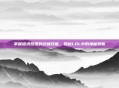 掌握诡术妖姬的终极技能，揭秘LOL中的神秘刺客