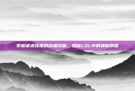 掌握诡术妖姬的终极技能，揭秘LOL中的神秘刺客