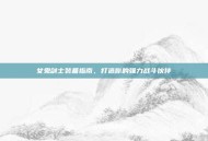女鬼剑士装备指南，打造你的强力战斗伙伴