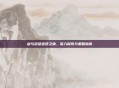 剑与远征迷霭之森，深入探索与策略指南